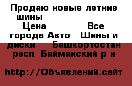 Продаю новые летние шины Goodyear Eagle F1 › Цена ­ 45 000 - Все города Авто » Шины и диски   . Башкортостан респ.,Баймакский р-н